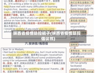陕西省疫情防控稿子(陕西省疫情防控倡议书)