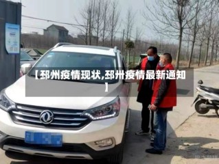 【邳州疫情现状,邳卅疫情最新通知】