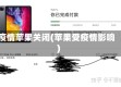 疫情苹果关闭(苹果受疫情影响)