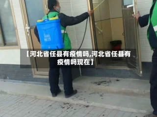 【河北省任县有疫情吗,河北省任县有疫情吗现在】