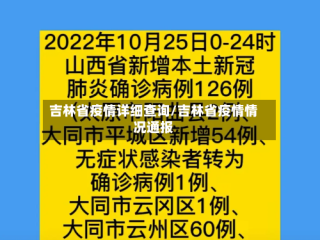 吉林省疫情详细查询/吉林省疫情情况通报