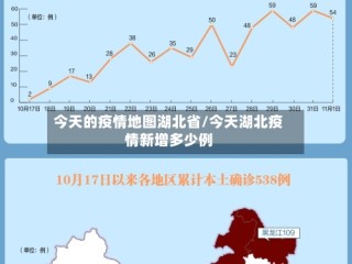 今天的疫情地图湖北省/今天湖北疫情新增多少例