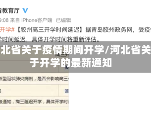 河北省关于疫情期间开学/河北省关于开学的最新通知
