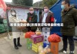 黔南贵定疫情(黔南贵定疫情最新情况)