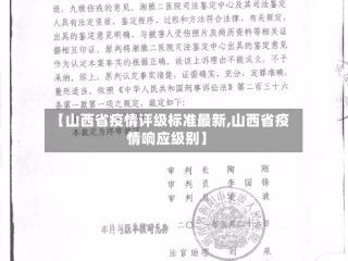 【山西省疫情评级标准最新,山西省疫情响应级别】