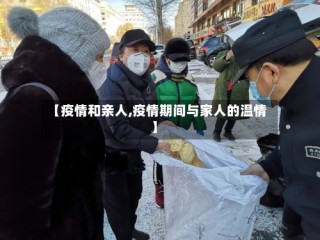【疫情和亲人,疫情期间与家人的温情】