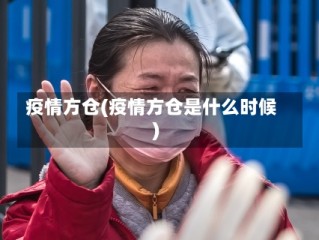 疫情方仓(疫情方仓是什么时候)