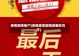 疫情回馈客户(疫情感恩回馈顾客的句子)