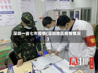 深圳一省七市疫情(深圳地区疫情情况)