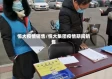 恒大疫情销售/恒大集团疫情期间销售