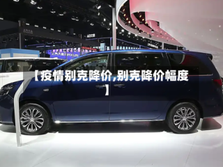 【疫情别克降价,别克降价幅度】