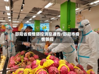 邵阳省疫情防控消息通告/邵阳市疫情防控