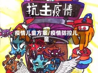 疫情儿童方案/疫情防控儿童