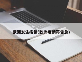 欧洲发生疫情(欧洲疫情再告急)