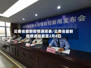 云南省最新疫情通报表/云南省最新疫情通报截至2月6日