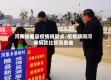 河南省睢县疫情捐款点/疫情期间河南捐款比较高是谁