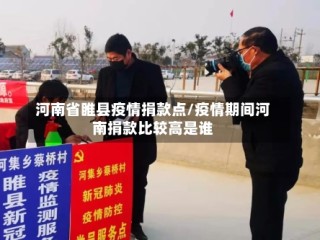 河南省睢县疫情捐款点/疫情期间河南捐款比较高是谁