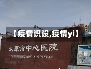 【疫情识设,疫情yi】