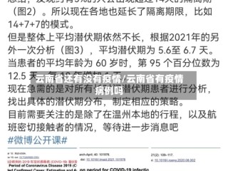 云南省还有没有疫情/云南省有疫情病例吗