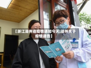 【浙江湖州省疫情通知今天,湖州关于疫情通告】