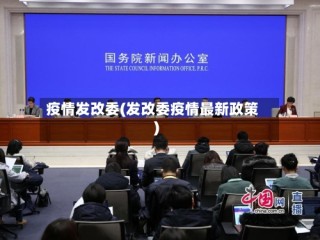 疫情发改委(发改委疫情最新政策)