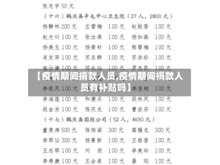 【疫情期间捐款人员,疫情期间捐款人员有补贴吗】