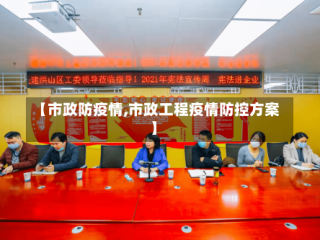 【市政防疫情,市政工程疫情防控方案】