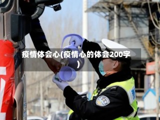 疫情体会心(疫情心的体会200字)