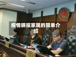 疫情瞒报家属的简单介绍