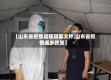 【山东省疫情返程隔离文件,山东省疫情返乡政策】