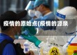 疫情的原始点(疫情的源泉)