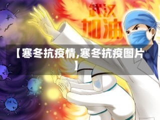 【寒冬抗疫情,寒冬抗疫图片】