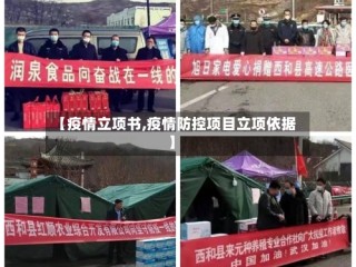 【疫情立项书,疫情防控项目立项依据】