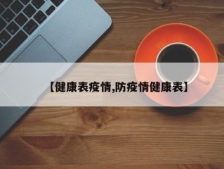 【健康表疫情,防疫情健康表】