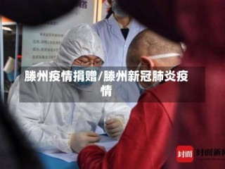 滕州疫情捐赠/滕州新冠肺炎疫情