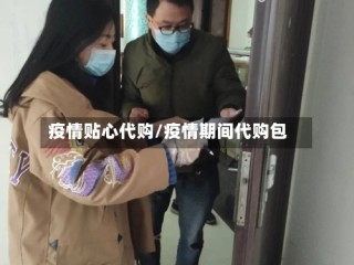 疫情贴心代购/疫情期间代购包