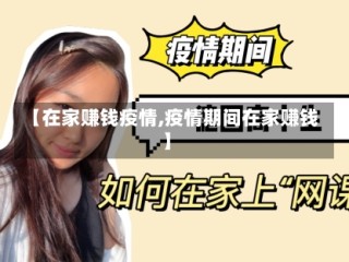 【在家赚钱疫情,疫情期间在家赚钱】