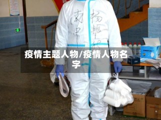 疫情主题人物/疫情人物名字