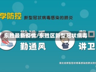 东胜最新疫情/东胜区新型冠状病毒