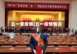 五一受疫情(五一疫情情况)