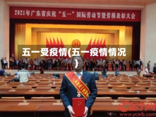 五一受疫情(五一疫情情况)