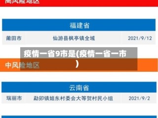 疫情一省9市是(疫情一省一市)
