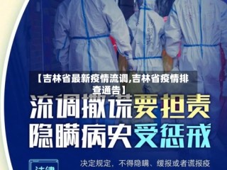 【吉林省最新疫情流调,吉林省疫情排查通告】