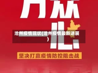 沧州疫情现状(沧州疫情最新进展)