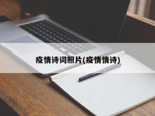 疫情诗词照片(疫情情诗)