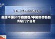 美媒中国31个省疫情/中国疫情最新消息几个省有