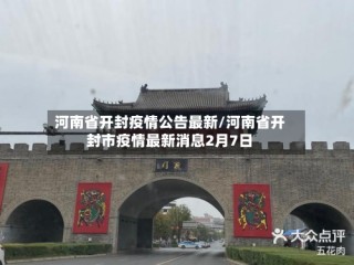 河南省开封疫情公告最新/河南省开封市疫情最新消息2月7日