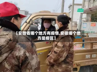 【安微省哪个地方有疫情,安徽哪个地方是疫区】
