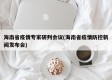 海南省疫情专家研判会议(海南省疫情防控新闻发布会)