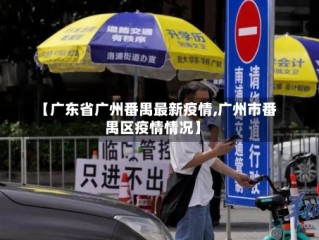 【广东省广州番禺最新疫情,广州市番禺区疫情情况】